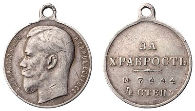 "Наградная медаль “За храбрость” 4-й степени №7444. Л.ст.: “Портрет Императора Николая II”. 