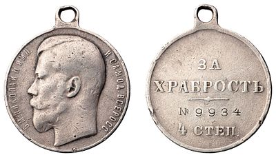 "Наградная медаль “За храбрость” 4-й степени №9934. Л.ст.: “Портрет Императора Николая II”. 