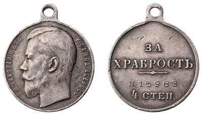 "Наградная медаль “За храбрость” 4-й степени №15983. Л.ст.: “Портрет Императора Николая II”. 