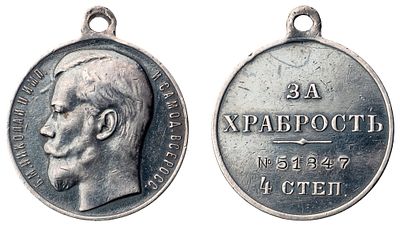 "Наградная медаль “За храбрость” 4-й степени №51847. Л.ст.: “Портрет Императора Николая II”. 