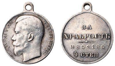 "Наградная медаль “За храбрость” 4-й степени №254120. Л.ст.: “Портрет Императора Николая II”. 