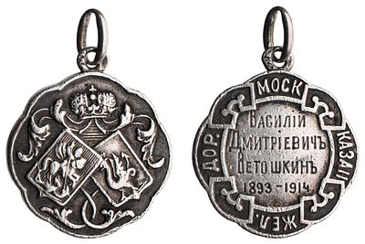 "Жетон Общества Московско-Казанской железной дороги. Неизвестная мастерская, Россия, 1908–1917 