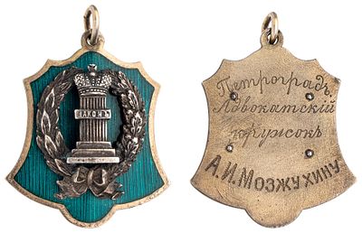 "Жетон Петроградского адвокатского кружка. На об.ст. гравировка:"Петроградъ. адвокатскiй 