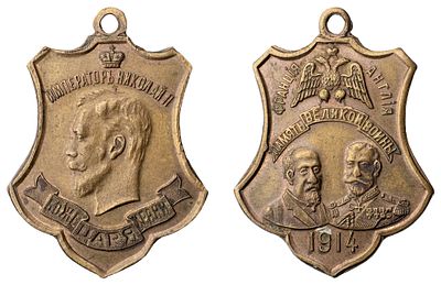 "Жетон &laquo;В память Великой войны. 1914 г.&raquo; Неизвестная мастерская, Россия, 1914 г. Бронза, 6,04 