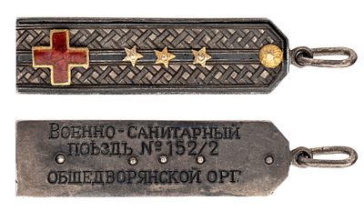 "Жетон в виде погона Военно-санитарного поезда №152/2 Общедворянской организации. Неизвестная 