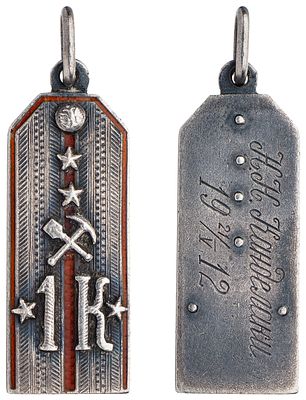 "Жетон в виде погона штабс-капитана 1-го Кавказского саперного батальона. Неизвестная 