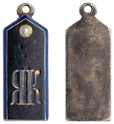 "Жетон в виде погона кадета Ярославского кадетского корпуса. Неизвестная мастерская, Ярославль? 