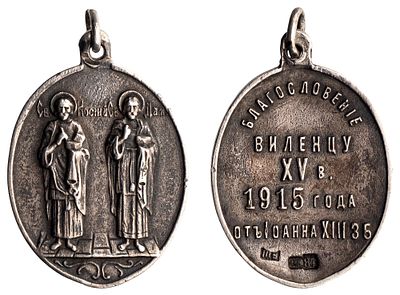 "Жетон-благословение Виленского военного училища XV-го выпуска. Неизвестная мастерская 
