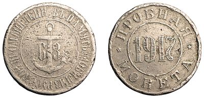 "Пробная монета, без номинала, 1917 г., &laquo;В память мобилизации русской промышленности&raquo;. Гурт 