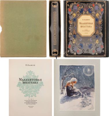 [В суперобложке и коробке] Бажов, П. Малахитовая шкатулка / Оформл. В. Баюскина. М.; Л.: ОГИЗ; 
