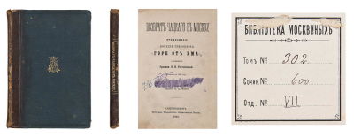 Ростопчина, Е.П. Возврат Чацкого в Москву, продолжение комедии Грибоедова: &laquo;Горе от 
