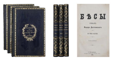Достоевский, Ф.М. Бесы: Роман Федора Достоевского: [в 3 ч.]. СПб.: тип. К. Замысловского, 1873. 