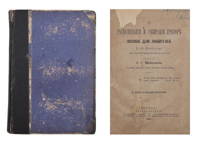 Вессели, И.Э. О распознавании и собирании гравюр: Пособие для любителей; с двумя таблицами 