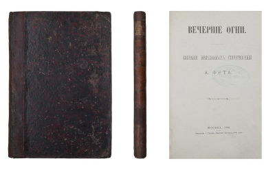 Фет, А. Вечерние огни: собрание неизданных стихотворений. / А. Фета: [в 4 вып.] М., 1883-1891. 