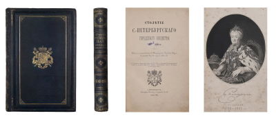 Столетие С.-Петербургского Городского общества 1785-1885 гг. Издано по постановлению 