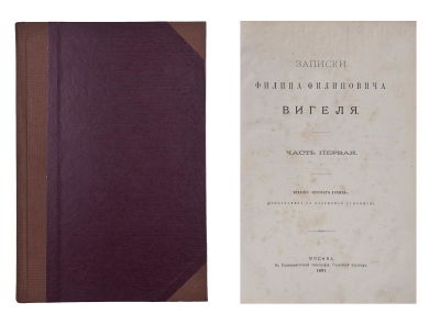 Вигель, Ф.Ф. Записки Филиппа Филипповича Вигеля: [в 7 ч.]. / Издание &laquo;Русского 