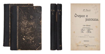 Горький, М.А. Очерки и рассказы. Изд. С. Дороватовского и А. Чарушникова: [в 2 т.]. СПб.: 