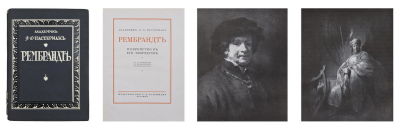 Пастернак, Л.О. Рембрандт и еврейство в его творчестве. С 30 снимками с произведений 