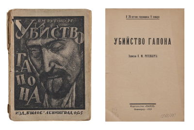 Рутенберг, П.М. Убийство Гапона: Записки П. М. Рутенберга. К 20-летию годовщины 9 января. Л.: 