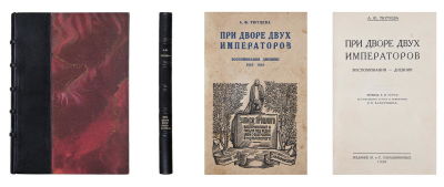 Тютчева, А.Ф. При дворе двух императоров: Воспоминания - Дневник 1855-1882 / А. Ф. Тютчева. 