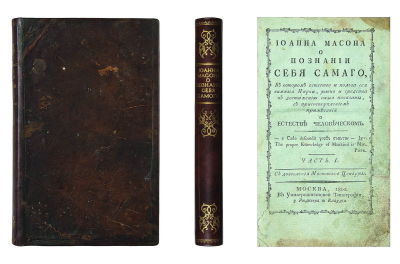 [Мейсон Джон] Иоанна Масона О познании себя самаго,: В котором естество и польза сея важныя 