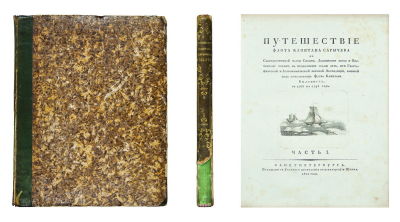 Сарычев, Г.А. Путешествие флота капитана Сарычева по Северо-восточной части Сибири, Ледовитому 