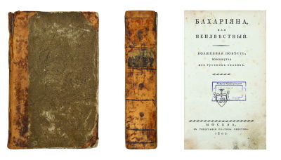 [Херасков, М.М.] Бахарияна или Неизвестный: Волшебная повесть, почерпнутая из русских сказок. 