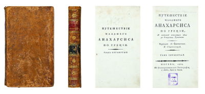 [Бартелеми, Ж.Ж.] Путешествие младшего Анахарсиса по Греции, в половине четвертого века до 