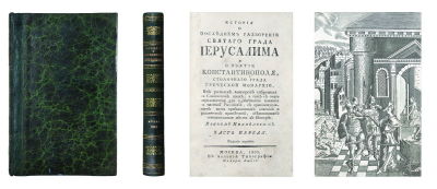 История о последнем разорении святого града Иерусалима и о взятии Константинополя, столичного 
