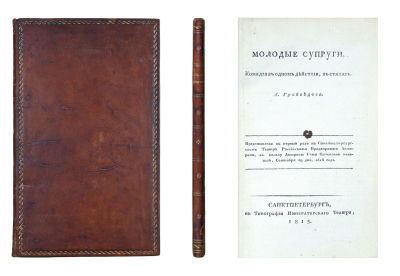 Грибоедов, А.С. Молодые супруги: комедия в одном действии, в стихах; Представлена в первый раз 