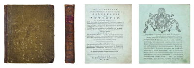 [Дмитревский, И.И.] Историческое, догматическое и таинственное изъяснение на литургию, в 