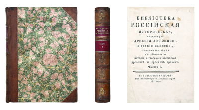Библиотека российская историческая,: Содержащая древния летописи и всякия записки 