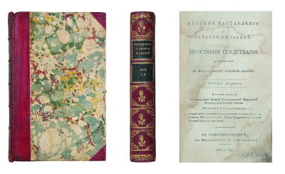 Каменецкий, О.К., Саполович, Я.О. Краткое наставление о лечении болезней простыми средствами по 