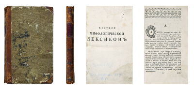 [Чулков, М.Д.] Краткой мифологической лексикон. [СПб.]: [Тип. Акад. наук, 1767]. — [8], 124 
