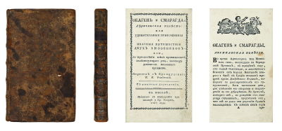 Феаген и Смарагда, Африканская повесть: или удивительные приключения и опасные путешествия двух 