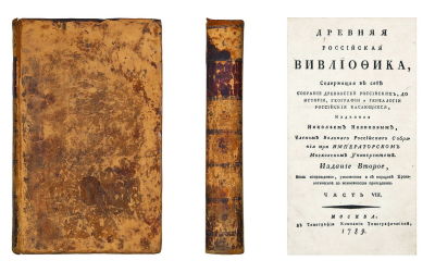 Древняя российская вивлиофика,: Содержащая в себе: собрание древностей российских, до истории 