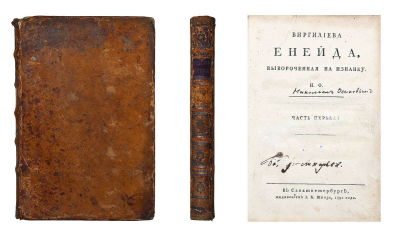 [Осипов, Н.П.]. Виргилиева Енейда, вывороченная на изнанку. / Н.О: [в 4 ч.]. СПб.: Иждивением 