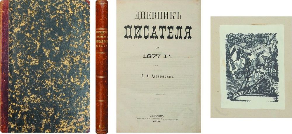 М. Достоевский дневник 1877. Достоевский дневник писателя обложка. Дневник писателя книга. Книга достоевский дневник писателя.