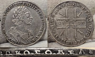 1 рубль 1725 год.