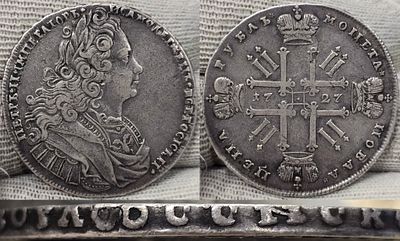 1 рубль 1727 год.