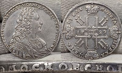 1 рубль 1729 год тип 1728 года.