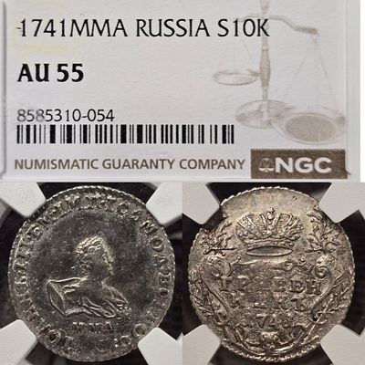 Гривенник 1741 год Ммд.R1. В слабе NGC AU55.
Иоанн Антонович.