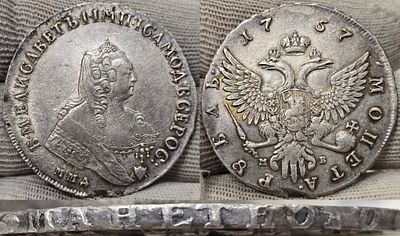 1 рубль 1757 год Ммд МБ.