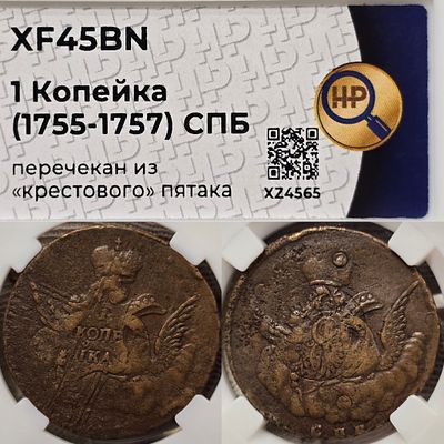 1 копейка 1755-1757 год. В слабе ННР XF45BN
Перечекан из крестового пятак.