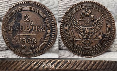 2 копейки 1803 год ЕМ.