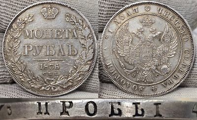 1 рубль 1836 год Спб НГ.
