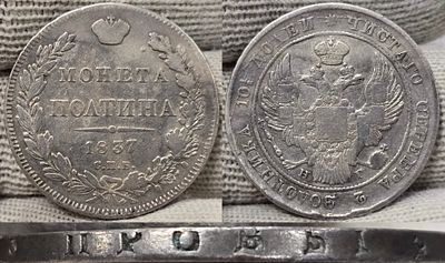 Полтина 1837 год Спб НГ.