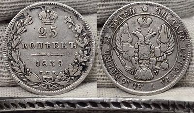 25 копеек 1839 год Спб НГ.