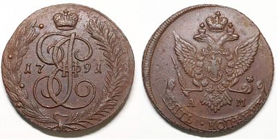 5 копеек 1791 АМ
