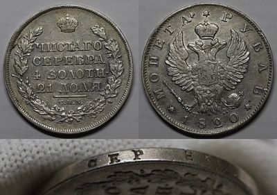 Рубль 1820 СПБ ПД